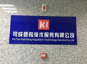 莆田市可成質檢技術服務 專業檢測，品質保障