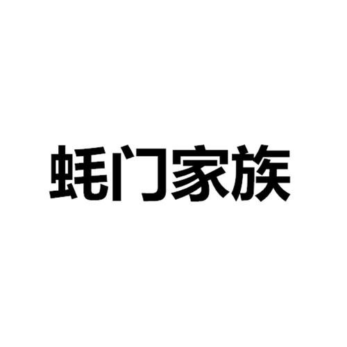 蠔門 家族注冊(cè)