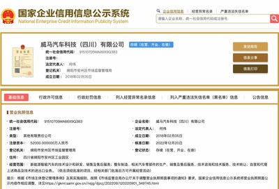 威馬四川公司被收購(gòu)