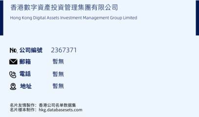 香港數(shù)字資產(chǎn)投資管理集團(tuán)/Hong Kong Digital Assets Investment Management Group Limited(公司編號: 2367371)